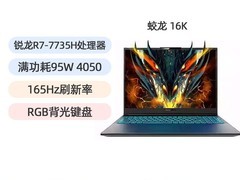机械革命蛟龙16Pro潮玩版直降近千元