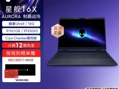 外星人星舰16X游戏本直降2000元