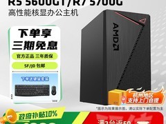 AMD高性能核显办公主机低至2632元