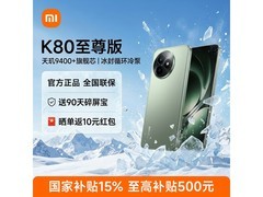 红米K80至尊版云杉绿5G手机优惠来袭