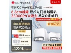 石头P20 Max扫拖一体机上下水版