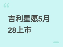 吉利星愿纯电新车将于2026年5月28日上市，搭载智能泊车与哨兵模式