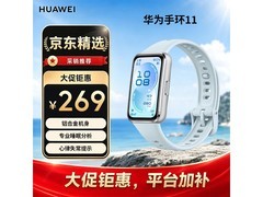 华为手环11京东特惠，到手仅228元
