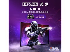 索尼INZONE M10S II电竞显示器540Hz直降500元
