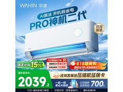 华凌神机二代Pro空调活动价低至1743元
