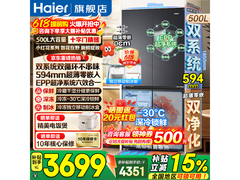 海尔小红花500L双系统冰箱钜惠