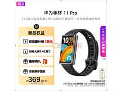 华为手环11 PRO领券补贴后仅272元