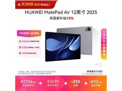 华为MatePad Air 12英寸2025款限时特惠