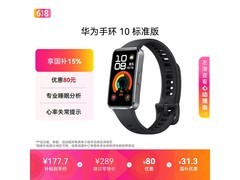 华为手环10羽砂黑京东特惠低至159元