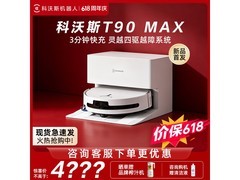科沃斯T90 MAX扫地机器人限时特惠
