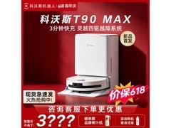 科沃斯T90 MAX扫地机器人到手3899元