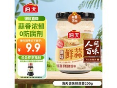 海天200克蒜蓉酱到手9.9元，满69元享9.5折！