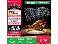 京东促销！ROG电竞磁轴键盘直降60元