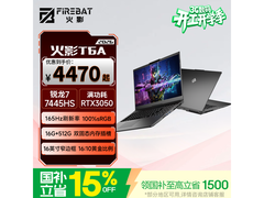 火影165Hz高刷游戏本4566元