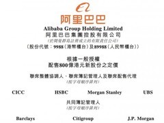 阿里巴巴启动上市后首次新股配售，募资约800亿港元加码AI基建