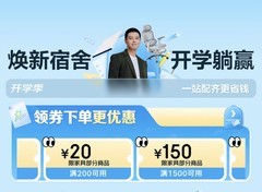 京东家具开学季活动正式开启 官方直降88折解锁床垫工学椅等宿舍好物