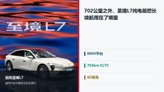702公里之外，至境L7纯电版把长续航用在了哪里