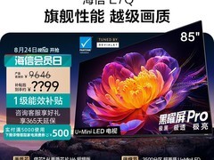 海信85E7Q液晶电视补贴85折速抢