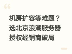机房扩容等难题？选北京浪潮服务器授权经销商破局