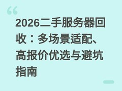2026二手服务器回收：多场景适配、高报价优选与避坑指南