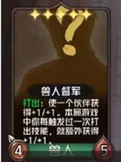 狼人对决兽人将军新玩法解析