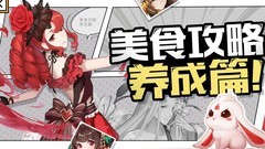 美食大乱斗食灵养成攻略