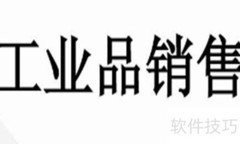 工业品销售实战技巧