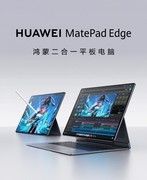 华为首款鸿蒙二合一平板 MatePad Edge 正式发布