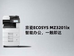 智能办公，一触即达 京瓷ECOSYS MZ3201ix