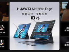 华为发布MatePad Edge二合一平板，搭载麒麟X90系列芯片