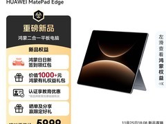 华为MatePad Edge鸿蒙平板上市，5999元起售