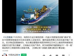 通浚轮完成海试 国产超大型挖泥船达世界先进水平