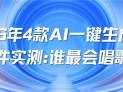 2026年4款AI一键生成歌曲  软件实测：谁最会唱歌？