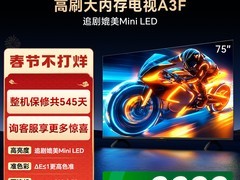 创维75A3F 75英寸电视直降2300元