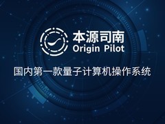我国首款自研量子操作系统本源司南正式开放下载