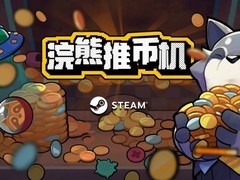 浣熊推币机2026年3月31日登陆Steam，融合策略卡组与高节奏推币玩法
