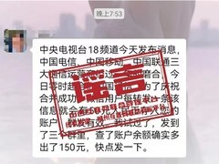 三大运营商合并系谣言，转发领50元为新型网络诈骗