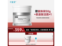 可复美焦点面霜满减特惠，50g仅398元速囤！