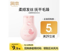 润本儿童便携柔顺洗发水，多档满减，到手仅9.9元！