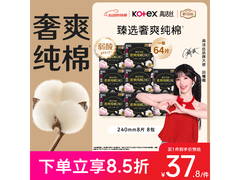 高洁丝240mm臻选奢爽卫生巾8包，满30元8.5折速囤！