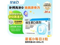 星鲨维生素D滴剂促销！全年龄段适用，到手仅24元