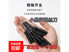 工厂直供小黑十字螺丝刀，满减后仅0.1元速来抢！