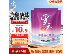 雪天海藻碘低钠盐320g*3促销，满减折后8.5元！