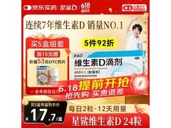星鲨维生素D滴剂大促！满200减25，到手仅19.2元