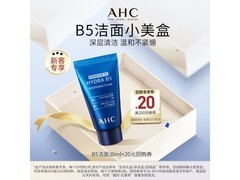 AHC B5洗面奶京东试用，30ml仅9.9元送女友！