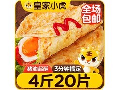 皇家小虎手抓饼4斤20片，领券26.8元，多档满折！