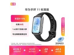 华为手环11羽砂黑款228元
