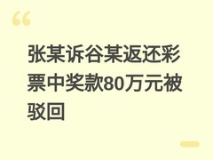 张某诉谷某返还彩票中奖款80万元被驳回