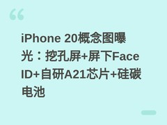 iPhone 20概念图曝光：挖孔屏+屏下Face ID+自研A21芯片+硅碳电池