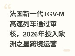法国新一代TGV-M高速列车通过审核，2026年投入欧洲之星跨境运营